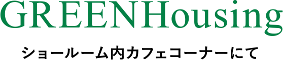 ショールーム内カフェコーナーについて