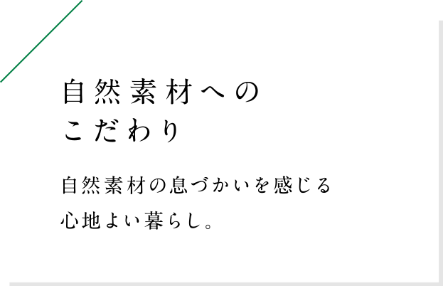 自然素材の息づかいを感じる心地よい暮らし。