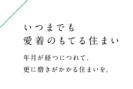 年月が経つにつれて、更に磨きがかかる住まいを。