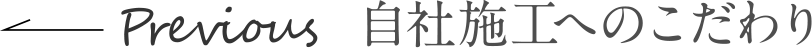 自社施工へのこだわり