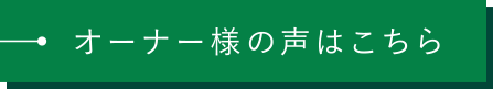 オーナー様の声はこちら